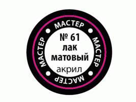 Матовый лак ZVEZDA МАСТЕР-АКРИЛ акриловый, 12 мл